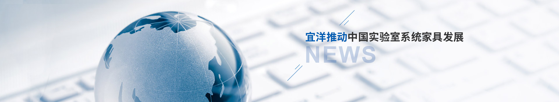 宜洋推動中國實(shí)驗(yàn)室系統(tǒng)家具發(fā)展