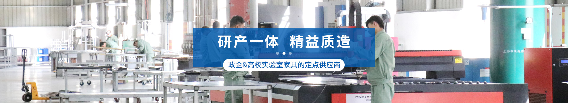 宜洋實驗室家具研產(chǎn)一體，精益質(zhì)造