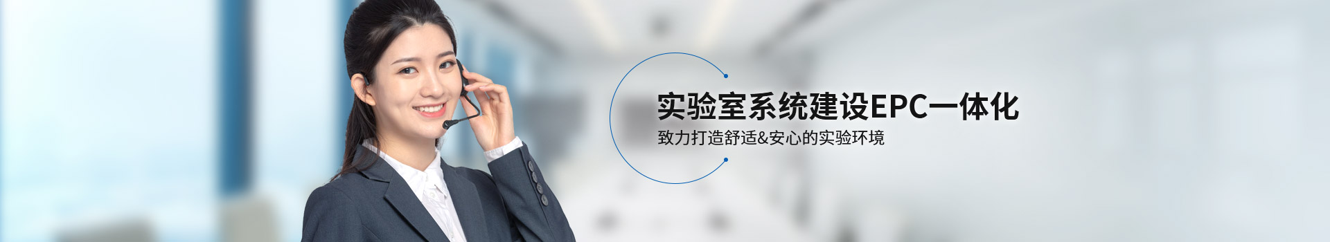 宜洋實驗室系統(tǒng)建設EPC一體化