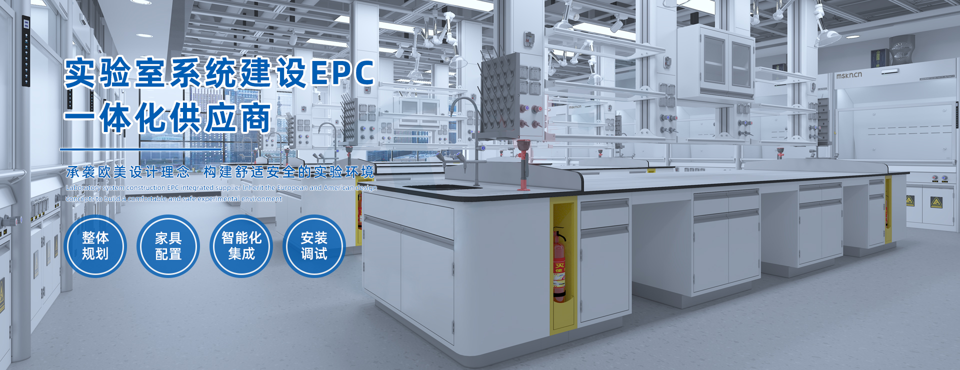 實(shí)驗(yàn)室系統(tǒng)建設(shè)EPC